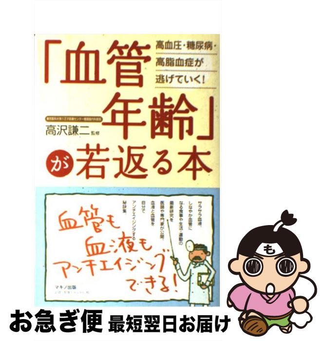 高額クーポン配布中 5冊セット高沢謙二 血管年齢が若返る高血圧 糖尿病 高脂血症が逃げていく E4aaa463 正規品 Cfscr Com