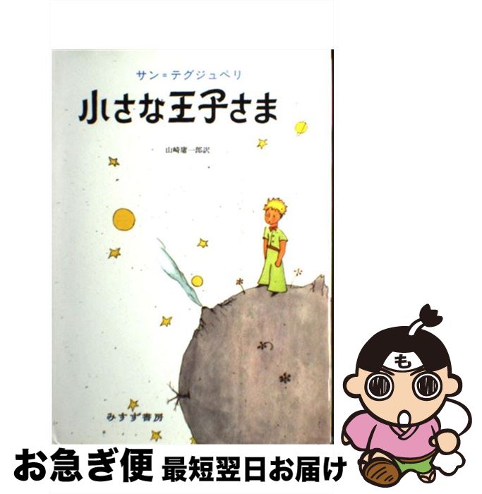 楽天市場 中古 小さな王子さま アントワーヌ ド サン テグジュペリ 山崎 庸一郎 みすず書房 単行本 ネコポス発送 もったいない本舗 お急ぎ便店