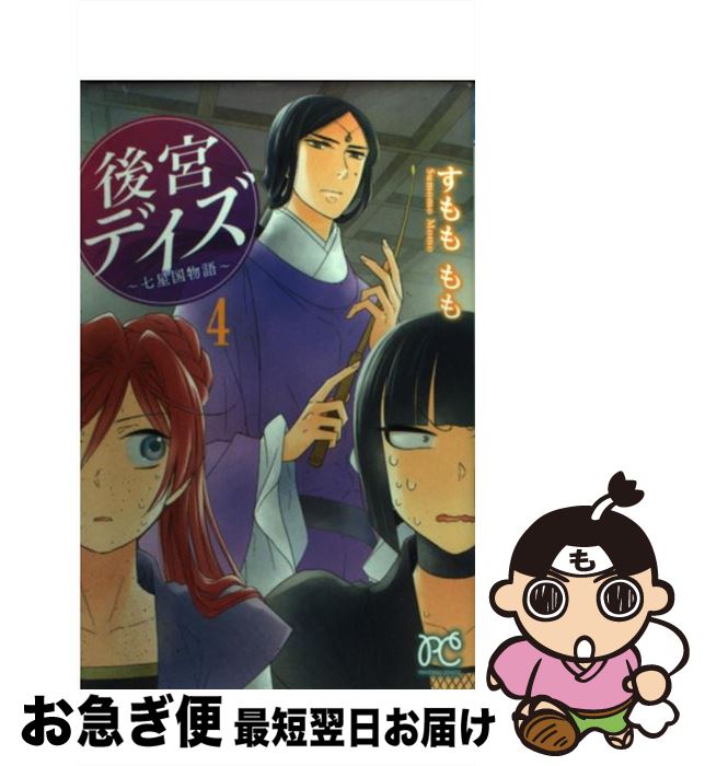 楽天市場 中古 後宮デイズ 七星国物語 ４ すもも もも 秋田書店 コミック ネコポス発送 もったいない本舗 お急ぎ便店