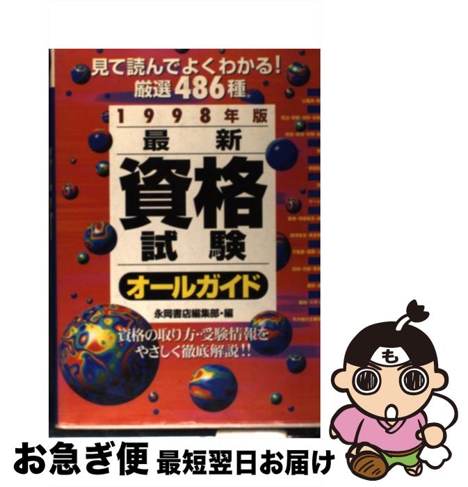 超歓迎 永岡書店編集部 最新資格試験オールガイド 1998年版 中古 単行本 ネコポス発送 永岡書店 Mvt Su