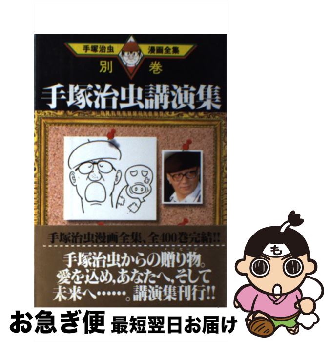 楽天市場】[新品]手塚治虫漫画全集 (全400冊) 全巻セット : 漫画全巻