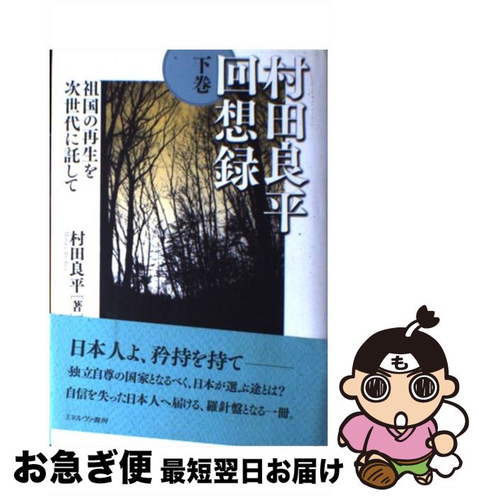 中古 村田良平思う録 下巻 村田 良平 ミネルヴァ書房 単行編章 ネコポス送りつける Hotjobsafrica Org