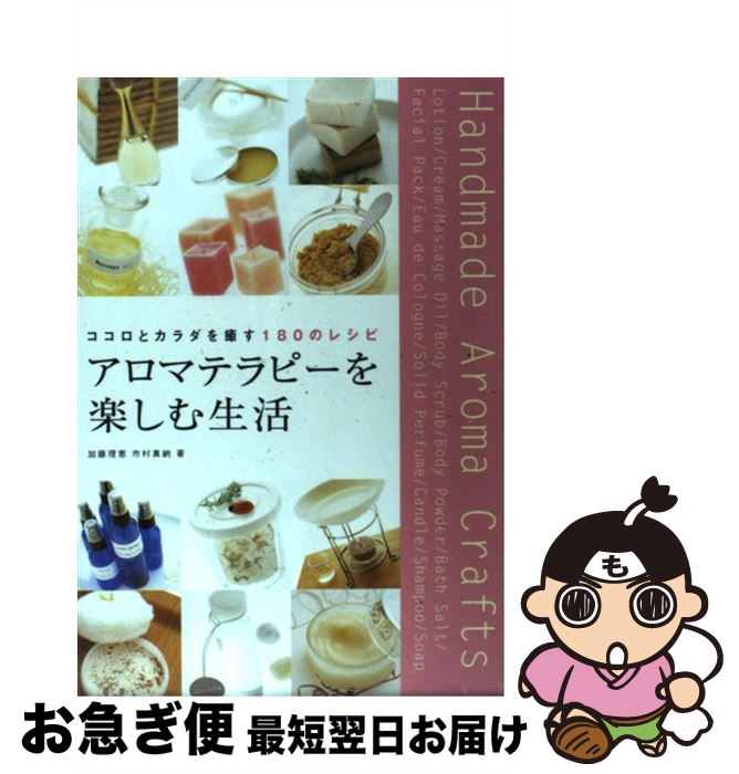 楽天市場 中古 アロマテラピーを楽しむ生活 ココロとカラダを癒す１８０のレシピ 加藤 理恵 市村 真納 新星出版社 単行本 ネコポス発送 もったいない本舗 お急ぎ便店