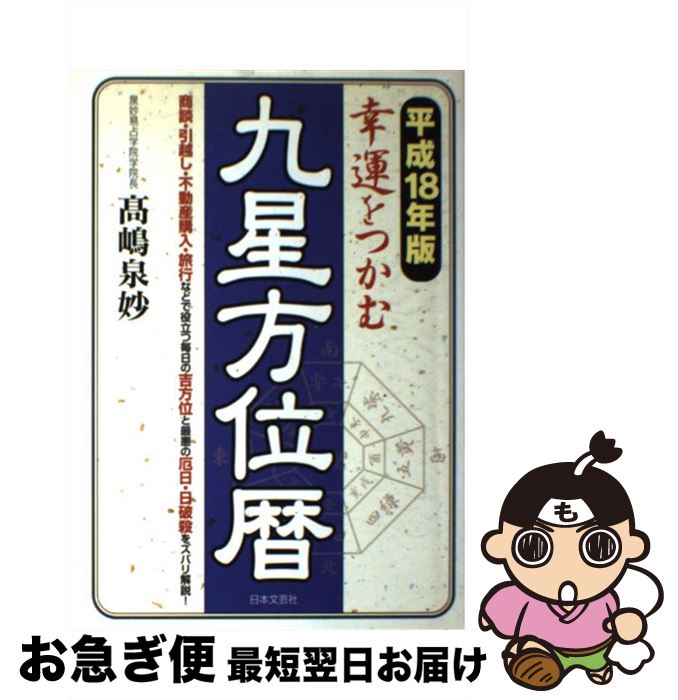 中古 幸いをつかむ星占い方カレンダー 平成 年版 高嶋 涌泉立派 日原作文芸社 単行本 ネコポス送付 2friendshotel Com