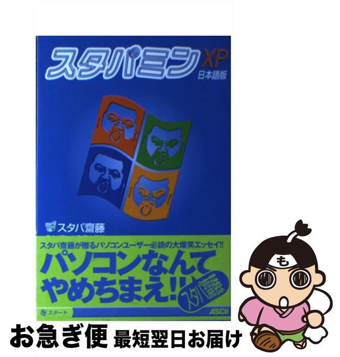 スタパミンｘｐ日本語版 スタパ斎藤 アスキー 単行本 ネコポス発送