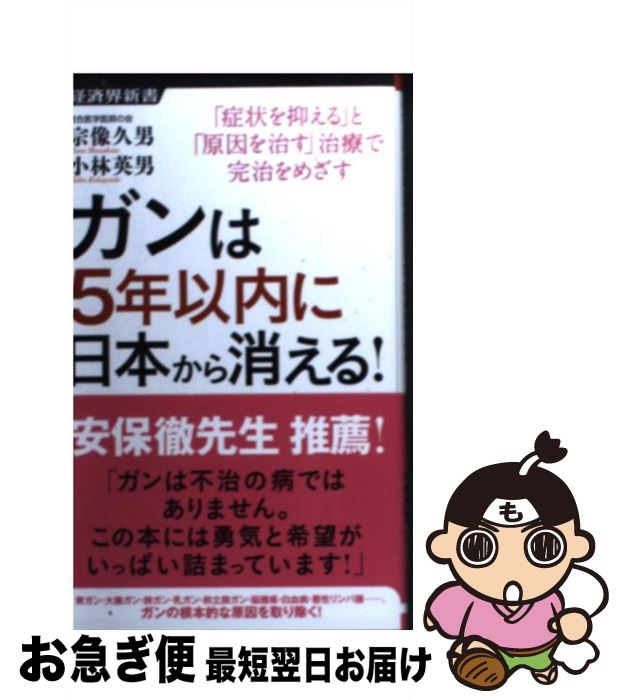 楽天市場 中古 ガンは５年以内に日本から消える 症状を抑える と 原因を治す 治療で完治をめざす 宗像 久男 小林 英男 経済界 新書 ネコポス発送 もったいない本舗 お急ぎ便店