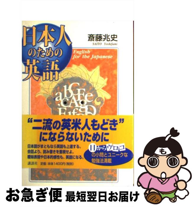 中古 日著人のための英語 斎藤 徴証素姓 講談社 単行本 やりこい包みかくす ネコポス差し遣す Karibamun Org Zw