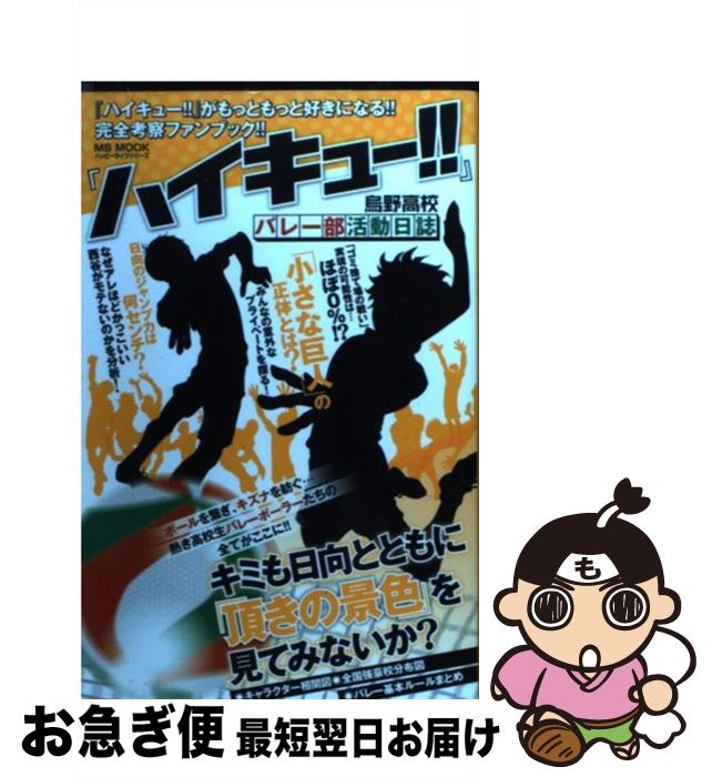 楽天市場 中古 ハイキュー 烏野高校バレー部活動日誌 キミも日向とともに 頂の景色 を見てみないか ハッピーライフ研究会 メディアソフト ムック ネコポス発送 もったいない本舗 お急ぎ便店