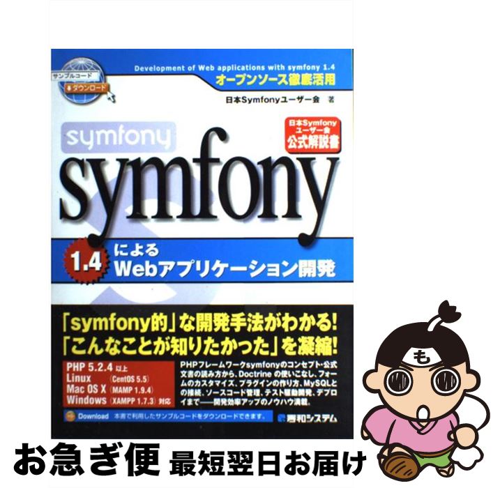 楽天市場 中古 ｓｙｍｆｏｎｙ １ ４によるｗｅｂアプリケーション開発 オープンソース徹底活用 日本symfonyユーザー会 後藤 秀宣 秋元 裕樹 西川 茂伸 前島 有 単行本 ネコポス発送 もったいない本舗 お急ぎ便店