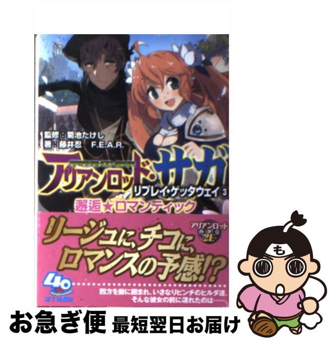 楽天市場 中古 アリアンロッド サガ リプレイ ゲッタウェイ ３ 藤井 忍 F E A R 菊池 たけし ヤト アキラ 富士見書房 文庫 ネコポス発送 もったいない本舗 お急ぎ便店