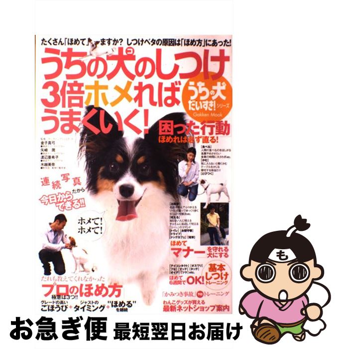 中古 うちの犬 コ のしつけ 倍ホメればうまくいく たくさん ほめて ますか しつけベタの原因は ほめ 金子 真弓 学研プラス ムック ネコポス発送 Umu Ac Ug