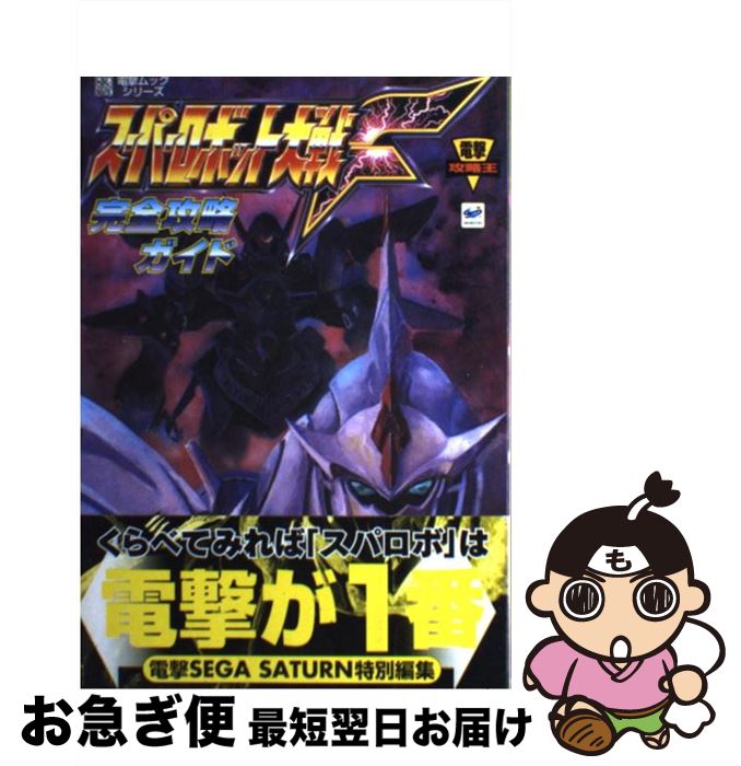 楽天市場 中古 スーパーロボット大戦ｆ完全攻略ガイド 電撃ss特別編集 角川 主婦の友 ムック ネコポス発送 もったいない本舗 お急ぎ便店