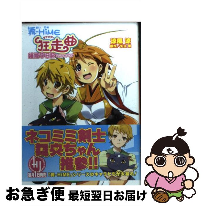 【中古】 舞ーHiME狂走曲 猫姫＠日記 / 涼風 涼, ぬくぬく / ホビージャパン [文庫]【ネコポス発送】画像