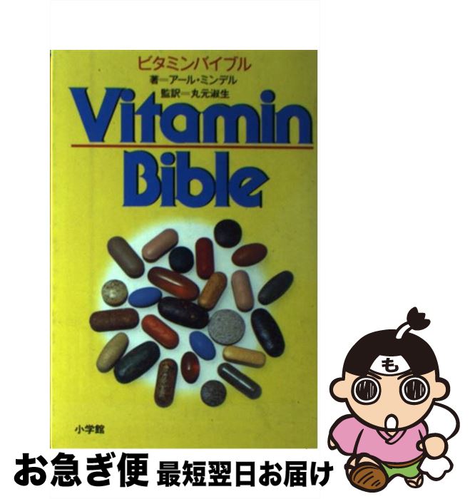 【絶版】完全版　ビタミン・バイブル  Vitamin Bible 絶版】完全版 ビタミン・バイブル Vitamin Bible