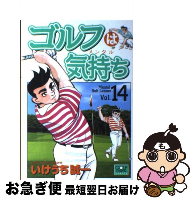 中古 ゴルフは気持ち いけうち 誠一 日本文芸社 コミック ネコポス発送 Cicerone Me