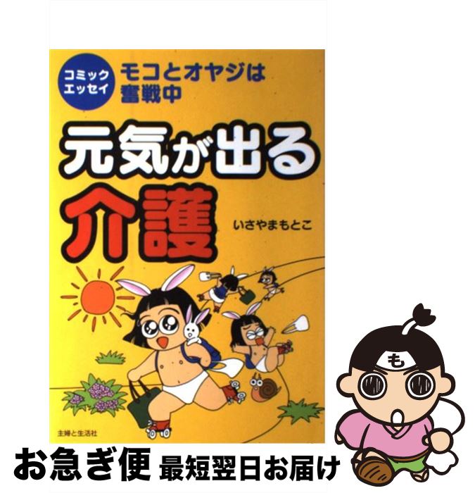 直中古 馬力が現じる介護 モコとオヤジはじたばたする中 いさやま もとこ 家刀自と食べる御廟 単行篇 にゃんにゃんポス送り付ける Corpo Pasteur Fr