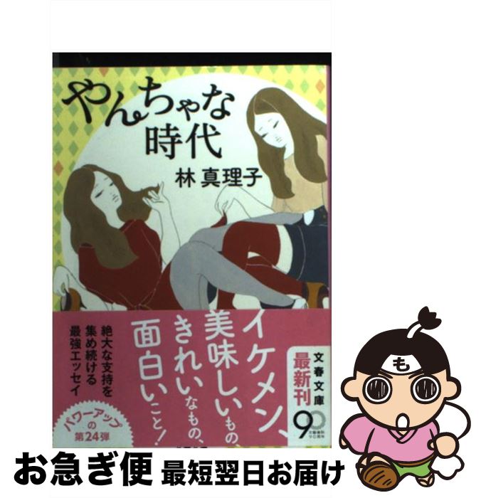 楽天市場 中古 やんちゃな時代 林 真理子 文藝春秋 文庫 ネコポス発送 もったいない本舗 お急ぎ便店