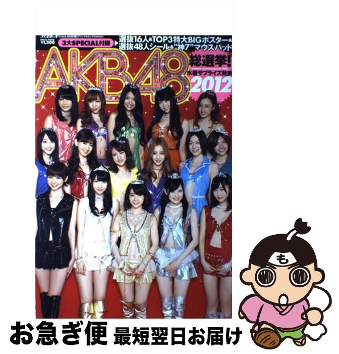 楽天市場】【中古】 AKB48総選挙！水着サプライズ発表（2012） / 今村