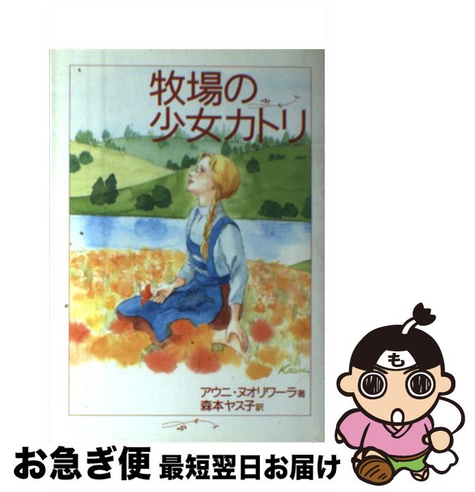 【中古】 牧場の少女カトリ / アウニ ヌオリワ-ラ, 森本 ヤス子 / いのちのことば社 [単行本]【ネコポス発送】画像