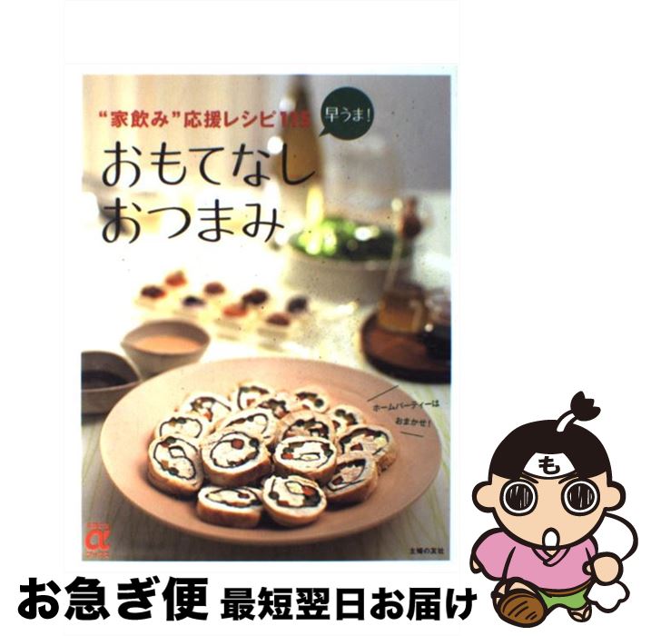 楽天市場 中古 早うま おもてなしおつまみ 家飲み 応援レシピ１１５ 主婦の友社 主婦の友社 大型本 ネコポス発送 もったいない本舗 お急ぎ便店