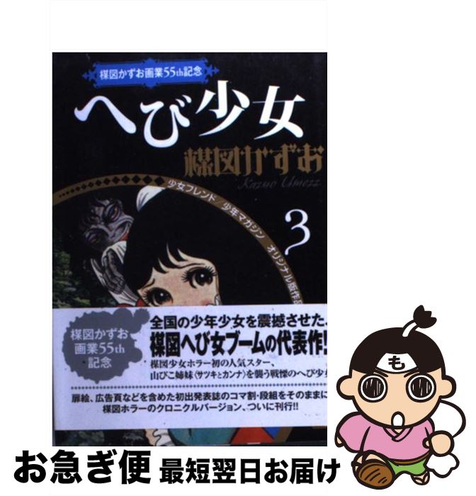 楽天市場 中古 へび少女 楳図 かずお 講談社コミッククリエイト 文庫 ネコポス発送 もったいない本舗 お急ぎ便店