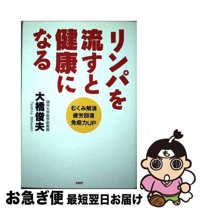 楽天市場 中古 リンパを流すと健康になる むくみ解消 疲労回復 免疫力ｕｐ 大橋 俊夫 ｐｈｐ研究所 単行本 ソフトカバー ネコポス発送 もったいない本舗 お急ぎ便店