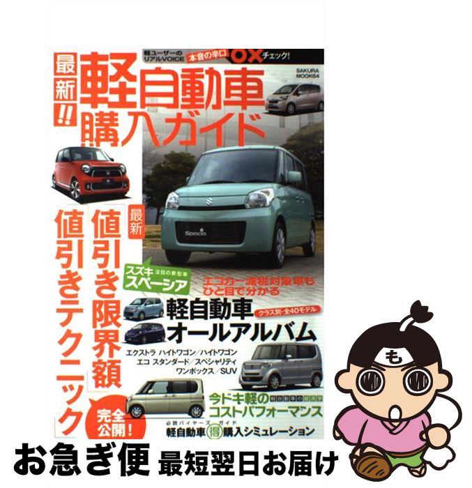 日本限定モデル 最新 限界値引き額 値引きテクニック を完全公 最新 軽自動車購入ガイド 中古 笠倉出版社 ムック ネコポス発送 笠倉出版社 その他