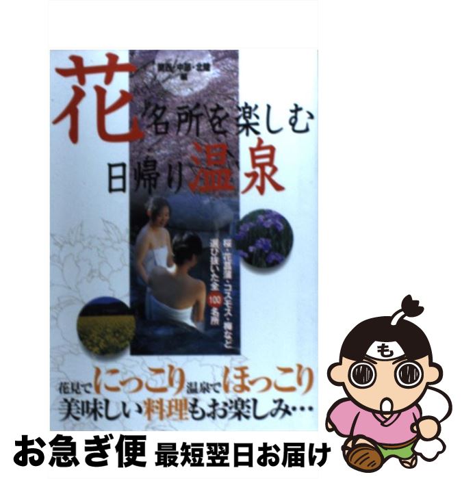 中古 花名所を楽しむ日帰り温泉 関西 中部 北陸編 アドグリーン 日本出版社 単行本 ネコポス発送 最短で翌日お届け 通常 時間以内出荷 Rentmy1 Com