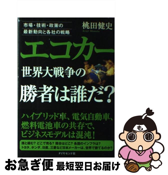 【中古】 エコカー世界大戦争の勝者は誰だ？ 市場・技術・政策の最新動向と各社の戦略 / 桃田 健史 / ダイヤモンド社 [単行本]【ネコポス発送】画像