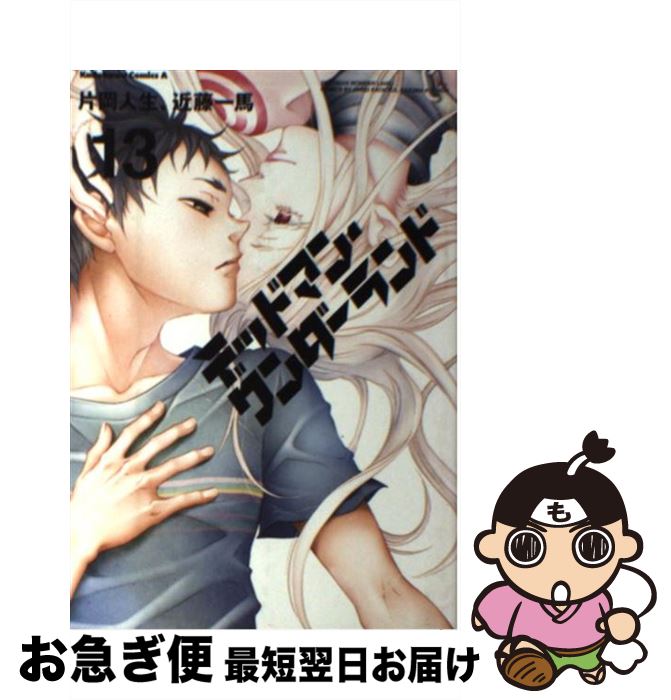 【中古】 デッドマン・ワンダーランド 13 / 片岡 人生, 近藤 一馬 / 角川書店 [コミック]【ネコポス発送】画像
