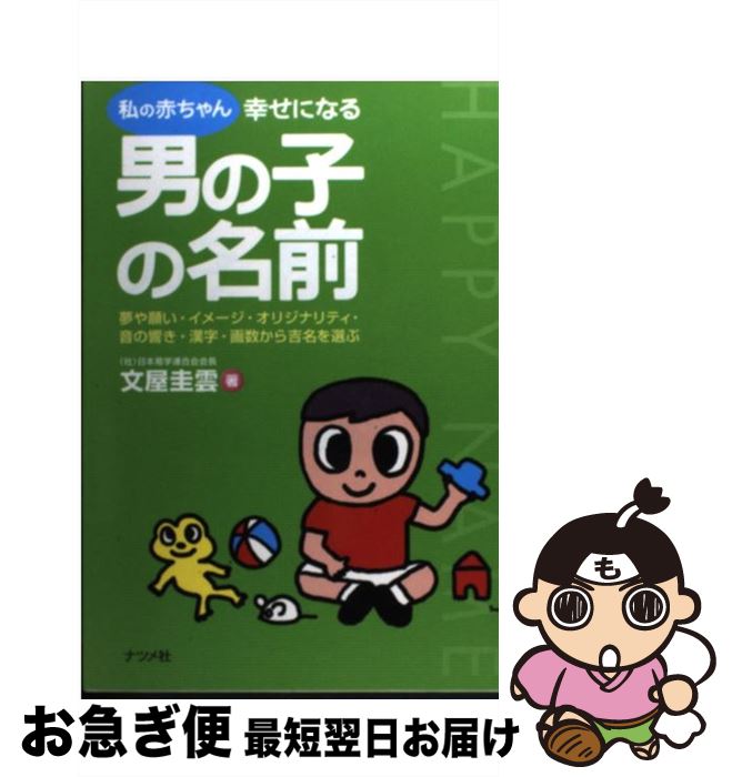 中古 私の赤ちゃん幸せになる男の子の名前 夢や願い イメージ オリジナリティ 音の響き 漢字 文屋 圭雲 ナツメ社 単行本 ネコポス発送 Badiacolombia Com