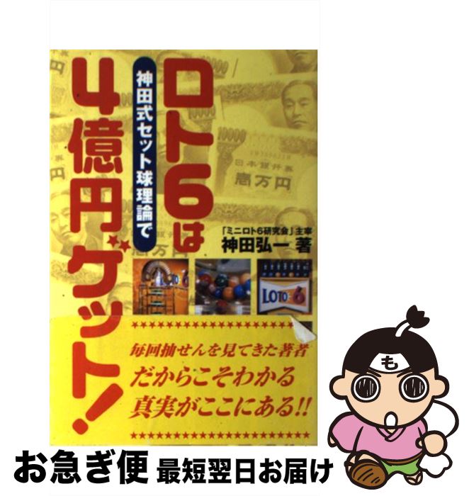 中古 ロト は神田式セット球理論で 億円ゲット 神田 弘一 主婦と生活社 単行本 ネコポス発送 Umu Ac Ug 中古 ロト は神田式セット球理論で 億円ゲット 神田 弘一 主婦と生活社 単行本 ネコポス発送 Umu Ac Ug