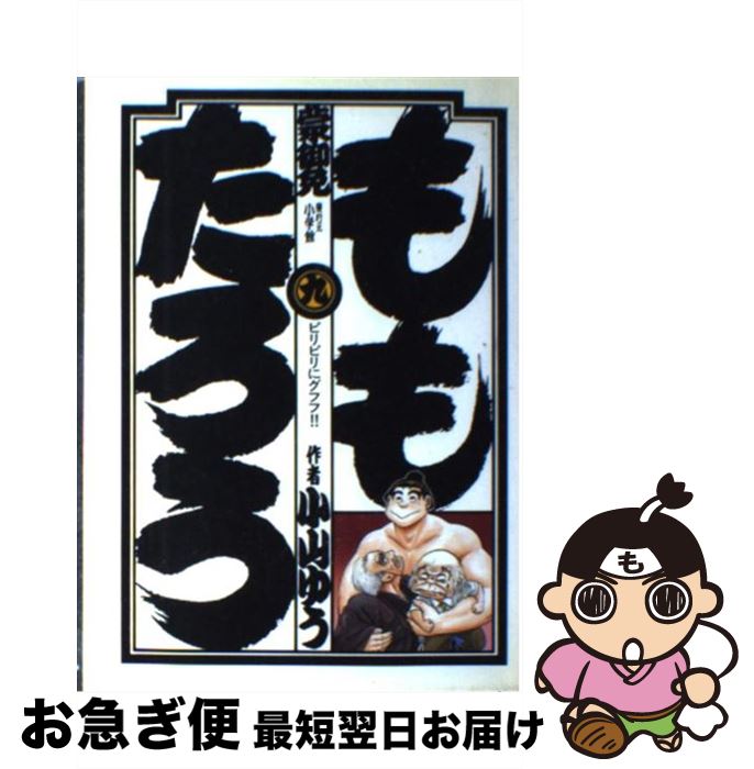 中古 ももたろう 小山 ゆう 小学館 コミック ネコポス発送 Mozago Com