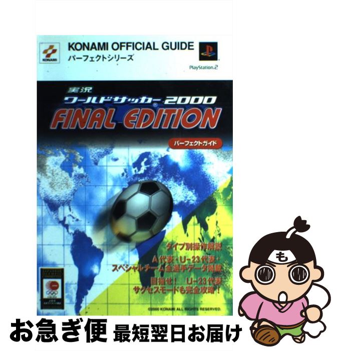 実況ワールドサッカー２０００ｆｉｎａｌ ｅｄｉｔｉｏｎパーフェクトガイド プレイステーション２ コナミ 中古 もったいない本舗 お急ぎ便店 ゲーム 単行本 最短で翌日お届け 通常２４時間以内出荷 コナミ ネコポス発送