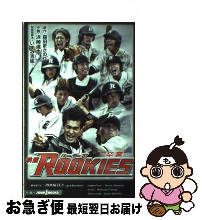 楽天市場 中古 映画ｒｏｏｋｉｅｓー卒業ー 森田 まさのり 集英社 新書 ネコポス発送 もったいない本舗 お急ぎ便店