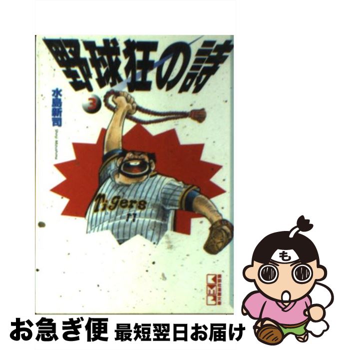 【中古】 野球狂の詩（うた） 3 / 水島 新司 / 講談社 [文庫]【ネコポス発送】画像