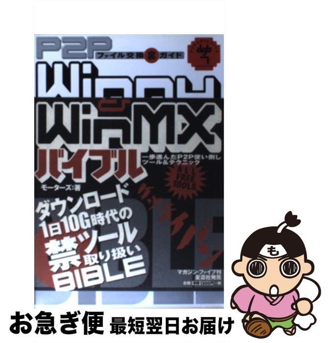 日本限定モデル その他 ｐ２ｐファイル交換裏ガイド ｗｉｎｎｙ ｗｉｎｍｘバイブル 中古 モーターズ 単行本 ネコポス発送 マガジンファイブ Dgb Gov Bf