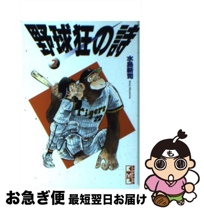 【中古】 野球狂の詩（うた） 2 / 水島 新司 / 講談社 [文庫]【ネコポス発送】画像