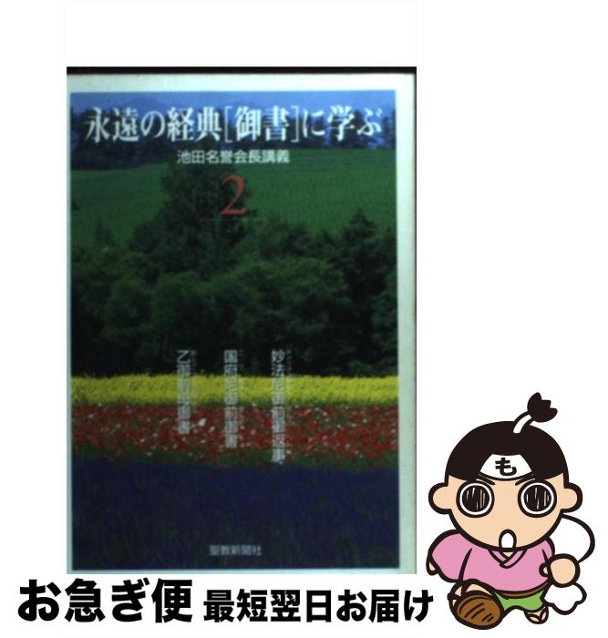 楽天市場】【中古】 永遠の経典「御書」に学ぶ 1 / 聖教新聞社