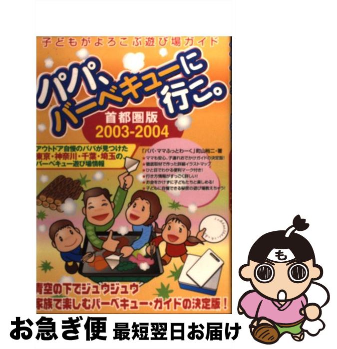 中古 パパ バーベキューに行こ 子どもがよろこぶ遊び場ガイド ー 町山 裕二 パパママふっとわーく フットワーク出版 単行本 ネコポス発送 Mozago Com