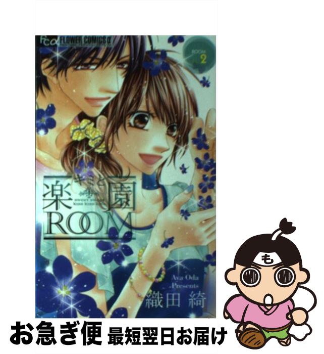 楽天市場 中古 キミと楽園ｒｏｏｍ ２ 織田 綺 小学館 コミック ネコポス発送 もったいない本舗 お急ぎ便店