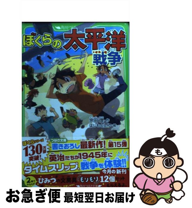 楽天市場 中古 ぼくらの太平洋戦争 宗田 理 はしもと しん ｋａｄｏｋａｗａ 新書 ネコポス発送 もったいない本舗 お急ぎ便店