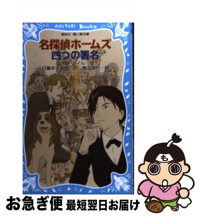 【中古】 名探偵ホームズ四つの署名 / アーサー.コナン・ドイル, 青山 浩行, 日暮 まさみち / 講談社 [新書]【ネコポス発送】画像