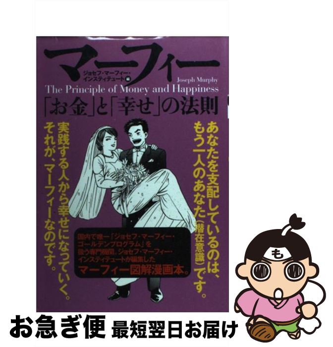 楽天市場 中古 マーフィー お金 と 幸せ の法則 ジョセフマーフィーインスティテュート きこ書房 単行本 ネコポス発送 もったいない本舗 お急ぎ便店