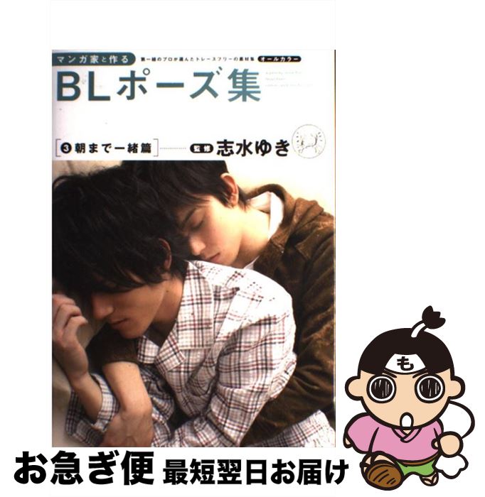 楽天市場 中古 マンガ家と作るｂｌポーズ集 第一線のプロが選んだトレースフリーの素材集 オール ３ 志水 ゆき 新書館 大型本 ネコポス発送 もったいない本舗 お急ぎ便店