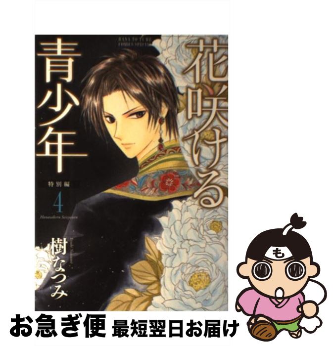 楽天市場 中古 花咲ける青少年特別編 ４ 樹なつみ 白泉社 コミック ネコポス発送 もったいない本舗 お急ぎ便店