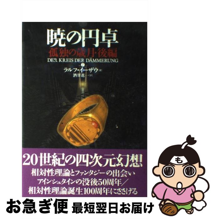 【中古】 暁の円卓　7 / ラルフ イーザウ, Ralf Isau, 酒寄 進一 / 長崎出版 [単行本]【ネコポス発送】画像