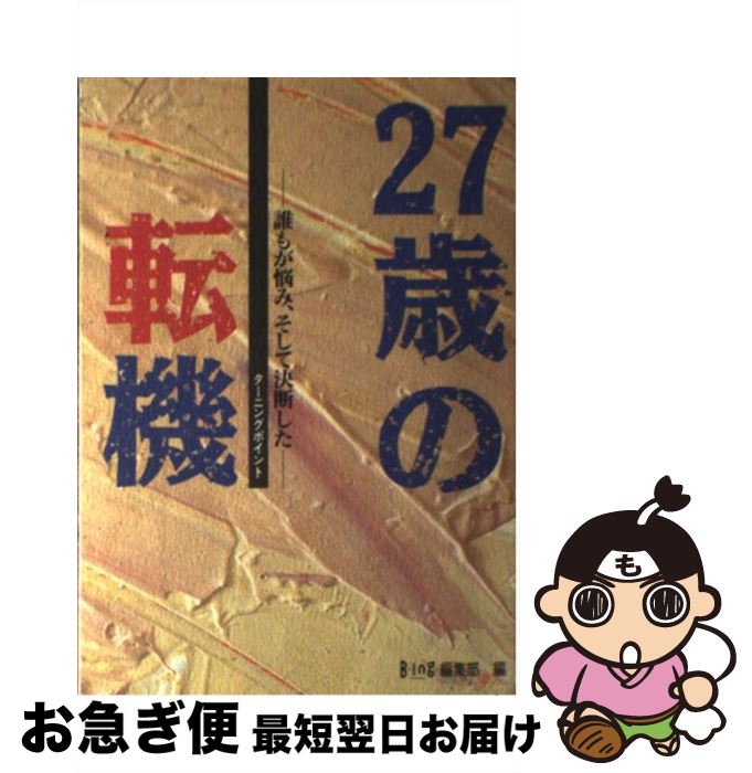 楽天市場 中古 ２７歳の転機 誰もが悩み そして決断した Bing編集部 メディアファクトリー 単行本 ネコポス発送 もったいない本舗 お急ぎ便店