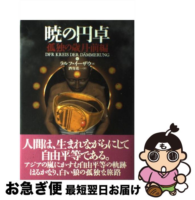 【中古】 暁の円卓　6 / ラルフ イーザウ, Ralf Isau, 酒寄 進一 / 長崎出版 [単行本]【ネコポス発送】画像