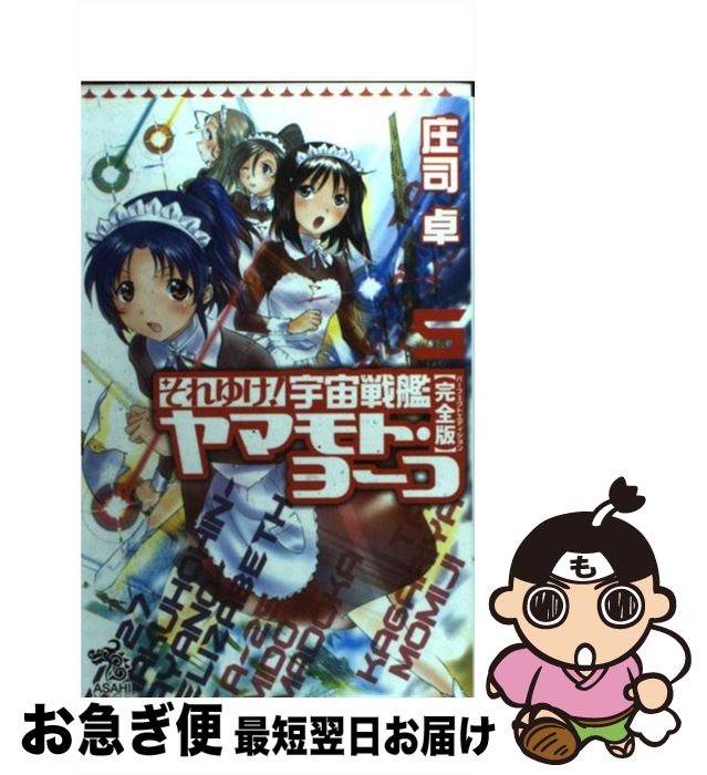 楽天市場 中古 それゆけ 宇宙戦艦ヤマモト ヨーコ 完全版 ５ 庄司 卓 赤石沢貴士 朝日新聞出版 単行本 ネコポス発送 もったいない本舗 お急ぎ便店